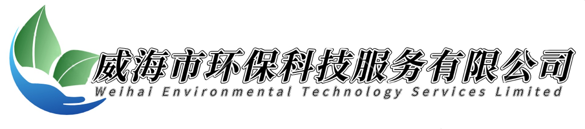 威海市環(huán)?？萍挤?wù)有限公司